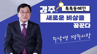 주낙영 경주시장