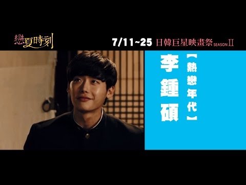 戀夏時刻 日韓巨星映畫祭SII 07.11 影展巨星版官方中文預告