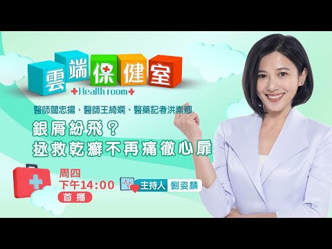 雲端健保室第35集 (銀屑紛飛?拯救乾癬不再痛徹心扉)