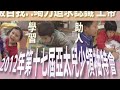 Click here to watch this video 2012 兒少牧區亞太特會突破