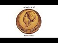 Oum Kalthoum أم كلثوم