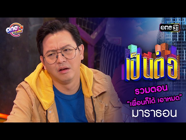 รวมตอน “เพื่อนก็ได้ เอาหมด”  | เป็นต่อ  oneมาราธอน special | one31