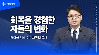 회복을 경험한 자들의 변화