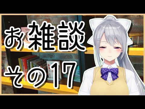 お雑談をいたします！１７【にじさんじ / 樋口楓】