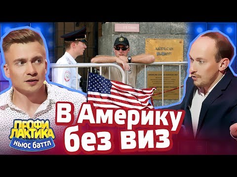 В Америку без виз - Выпуск 17 - Ньюс-Баттл Профилактика