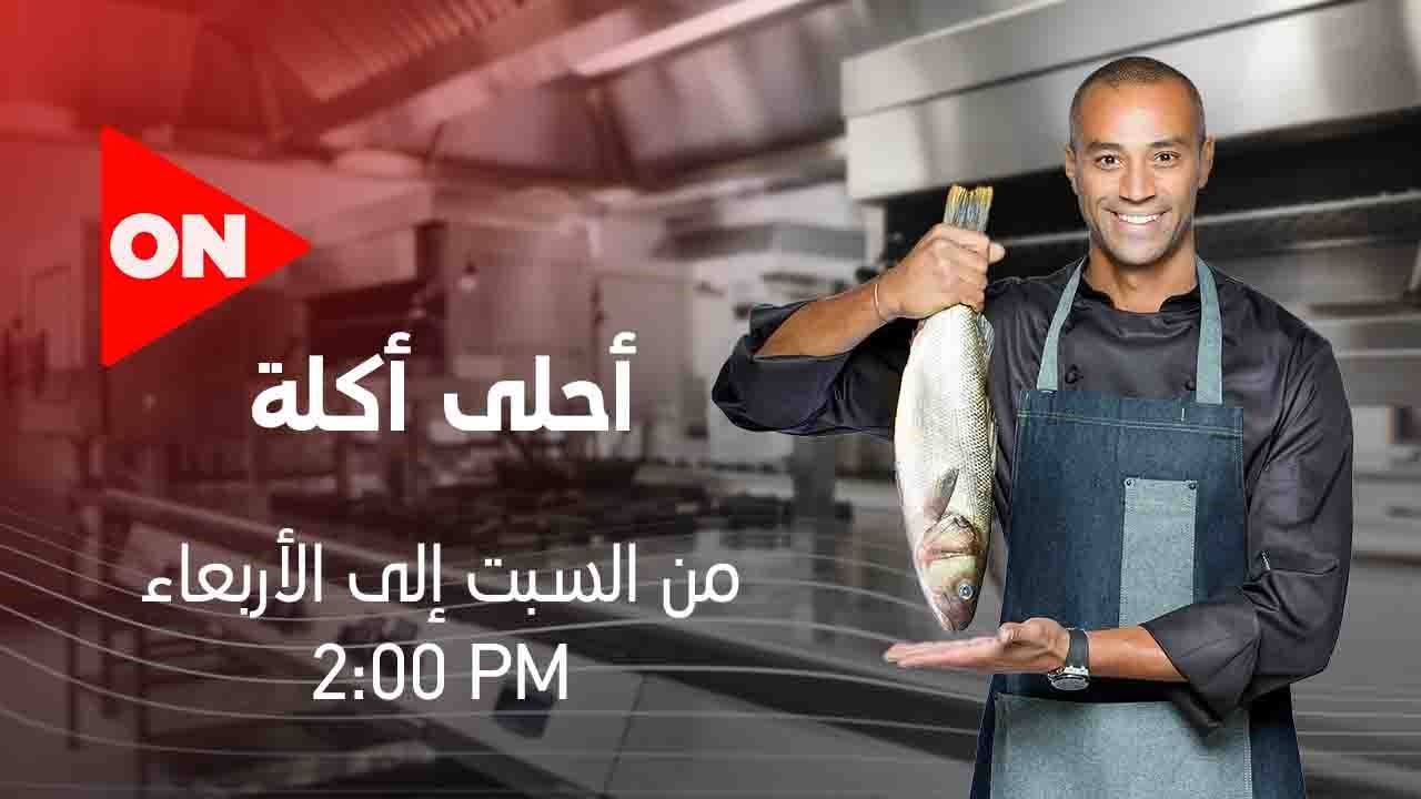 أحلى أكلة - الشيف علاء الشربيني | السبت 9 مايو 2020 | الحلقة الكاملة