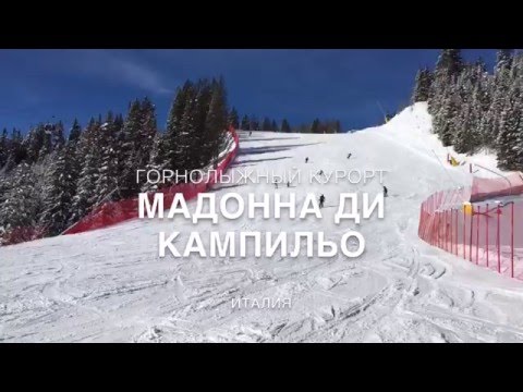 Катаемся на лыжах в Мадонна ди Кампильо