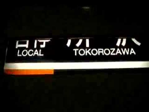 方向幕回転（西武新宿線）中途版
