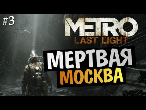 Metro: Last Light | Ep.3 | Мертвая Москва