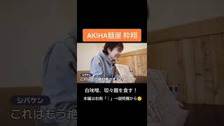 AKIHA麺屋粋翔「白味噌」「坦々」どっちも美味しいぞ〜！