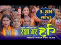 Download New Nepali Lok Bhajan रक्षा गर हरि Rakshya Gara Hari Bhajan By Krishna Adhikari Madhu 2076 Mp3 Song