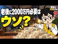 【老後2000万円問題】国のデータで計算し直したら“赤字が消えた年”があった…足りない額は毎年ちがう【知らないと損】