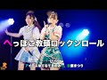 230604 アイテムはてるてるのみ(아이템은테루테루만) 後藤まつり(고토마츠리) へっぽこ教頭ロックンロール(풋내기 교감 로큰롤) 推しカメラ(직캠) [アナフェス] 4K60p