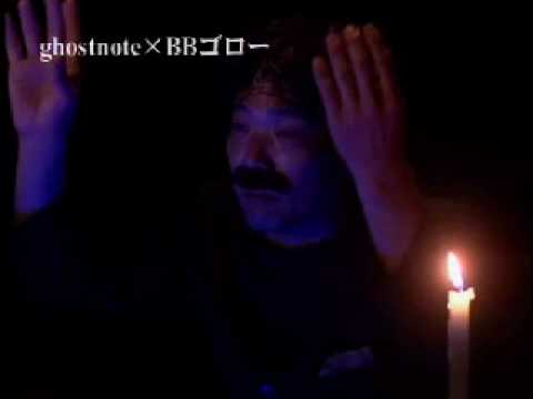 BBゴロー,ghostnote,あらびき団