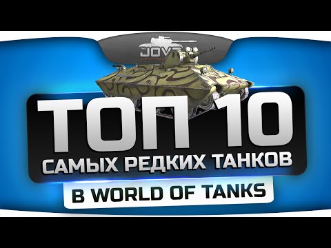 Топ-10 самых редких танков в World of Tanks 
