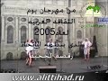 هذه الفقره من مهرجان يوم الثقافه العربيه بمدينة سانت بطرسبورغ الروسيه والتي ينظمه اتحاد الطلبة العرب في المدينه 2005 ************تحية خاصه من الفريق الاعلامي للاتحاد