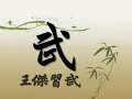 dvd promo... gm wang's first video at 81years old.
this dvd covers yue jia san shou & taiji push hands... filmed in taipei, taiwan 2006. 

dvd is sold out... 
maybe future copies will be made... sorry...

more promo clips to come!!!

thank you all for your support and generous comments on our vids!

grand master wang chieh's website in chinese..
http://home.kimo.com.tw/insidekunfu/index.html