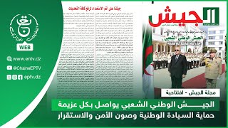 مجلة الجيش | الجيش الوطني الشعبي يواصل بكل عزيمة حماية السيادة الوطنية وصون الأمن والاستقرار