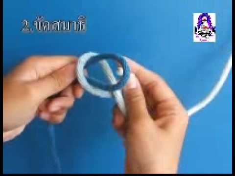 เงื่อนขัดสมาธิ(Sheet Bend)
