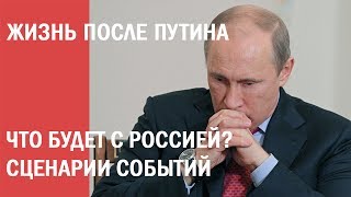 Сценарии после путина Сценарии после путина
