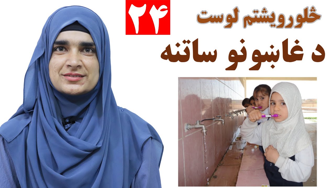 Class 3 - Pashto | Dental care -  Lesson 24 | د غاښونو ساتنه