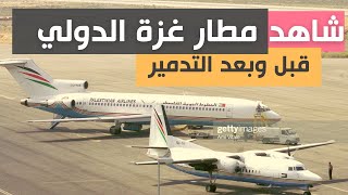 شاهد مطار غزة الدولي قديماً قبل أن يدمره الاحتلال الإسرائيلي