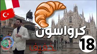 الحلقة 18 (الكرواسون)