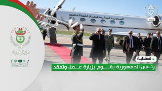 قسنطينة - رئيس الجمهورية يقوم بزيارة عمل وتفقد