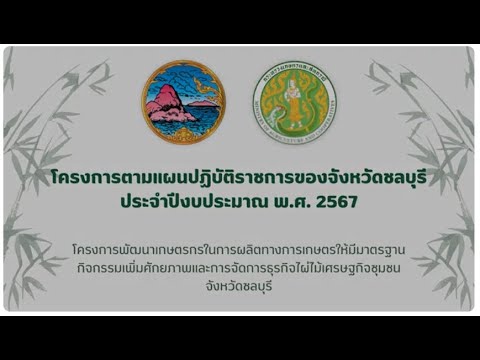 โครงการตามแผนปฏิบัติราชการของจังหวัดชลบุรี ประจำปีงบประมาณ พ.ศ.2567