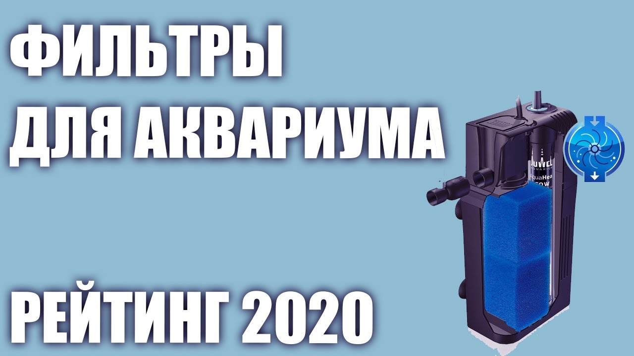 ТОП—7. 🌊Лучшие фильтры для аквариума. Рейтинг 2020 года!