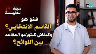 شنو هو القاسم الانتخابي؟ وكيفاش كيتوزعو المقاعد بين اللوائح؟
