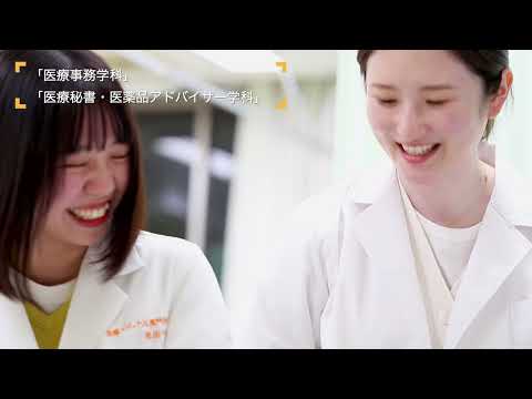国際メディカル専門学校「学校紹介」動画