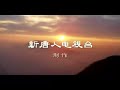 中国共産党の正体　九評共産党　第一評　共産党とは一体何ものか　4/4