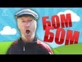 Бом-Бом (Hard Dubstep Mem Remake)