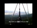 ハンググライダー忍野まったりフライト編