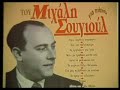 David Nachmias tribute to Greek composer Mihalis Sougioul  1