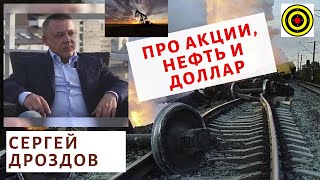 Сергей Дроздов - Про акции, нефть и доллар