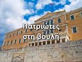 Βουλή, 26.03.2008: Μάκης Βορίδης - Πρόταση Δυσπιστίας