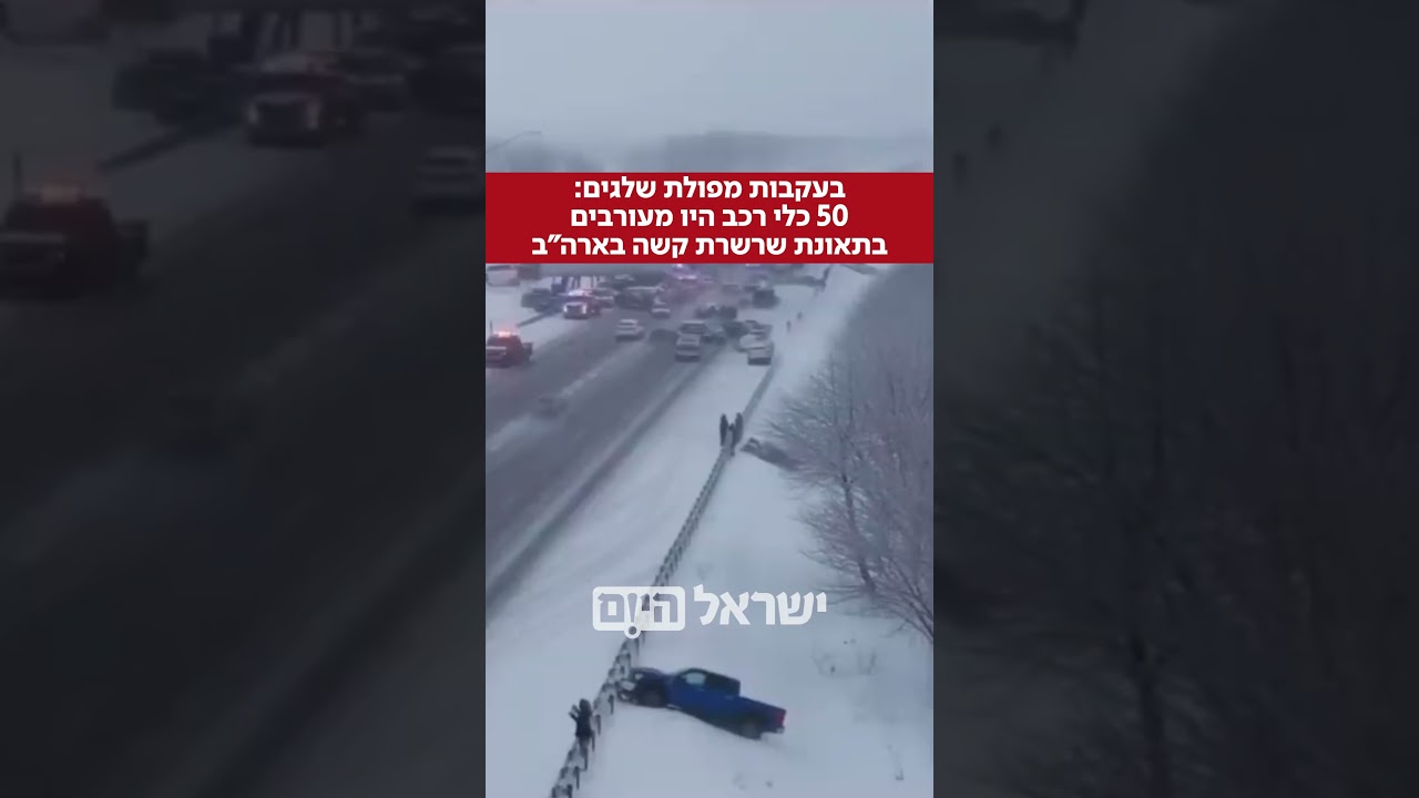 בעקבות מפולת שלגים כבדה: כ-50 כלי רכב היו מעורבים בתאונת שרשרת קשה באינדיאנה.