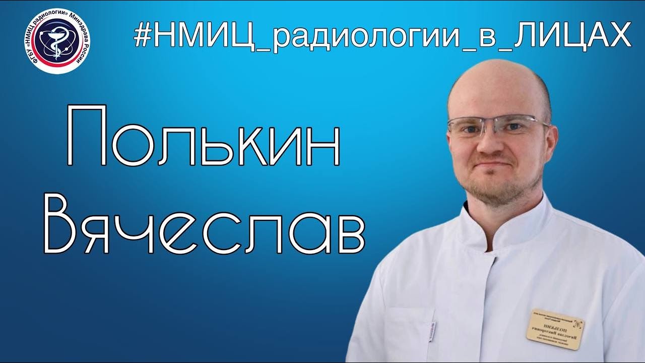 Видео к новости: #НМИЦ_радиологии_в_Лицах. Вячеслав Полькин