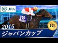 ジャパンカップ(G1)　2015　レース結果・動画