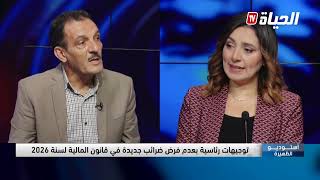 استوديو الظهيرة: توجيهات رئاسية بعدم فرض ضرائب جديدة في قانون المالية 2026