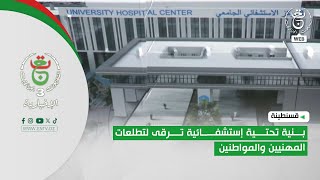 قسنطينة - بنية تحتية إستشفائية ترقى لتطلعات المهنيين والمواطنين