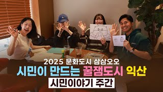 2025 [문화도시 삼삼오오] "시민이 만드는 꿀잼도시 익산" 시민이야기 주간