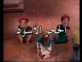 قصص الأنبياء بالصلصال - قصة الحجر الأسود الجزء 1