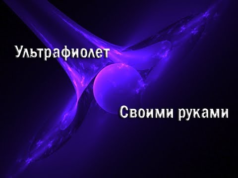 Ультрафиолет своими руками видео Ультрафиолет своими руками видео
