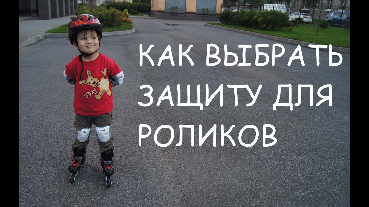 Ребенок на роликах | Как выбрать защиту