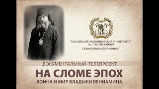 На сломе эпох. Война и мир Владыки Вениамина