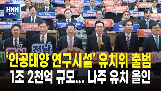 '인공태양 연구시설' 유치위 출범
