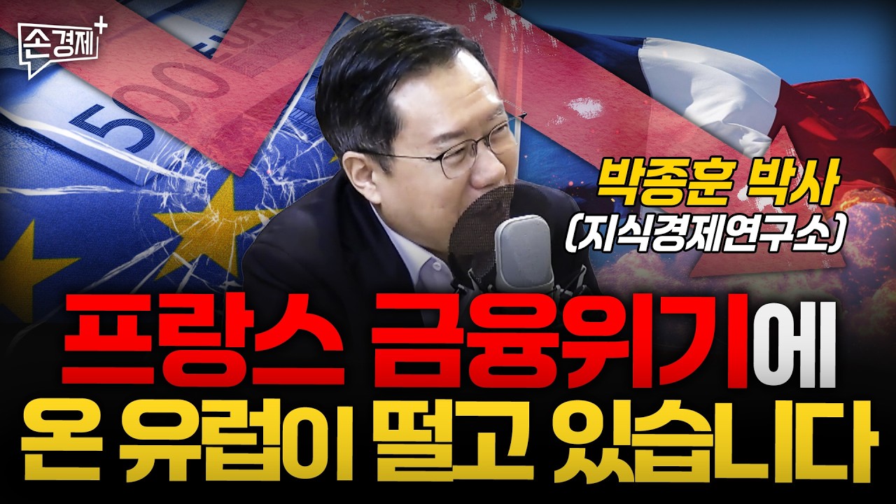 복지 때문에 망했다? 프랑스 위기의 진짜 이유  - 박종훈 지식경제연구소장